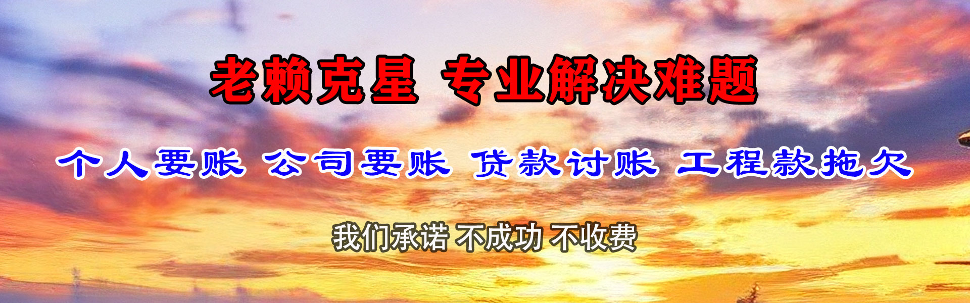 繁昌腾速达讨债公司